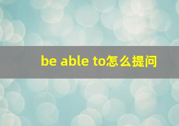 be able to怎么提问